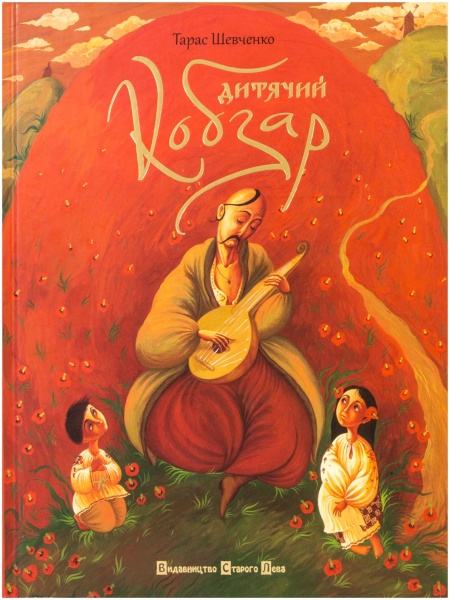 Книга Тарас Шевченко «Дитячий Кобзар» 978-966-2909-94-4
