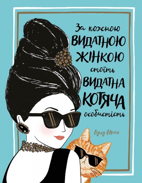 Книга Лулу Майо «За кожною видатною жінкою стоїть видатна котяча особистість» 9-786-177-579-167