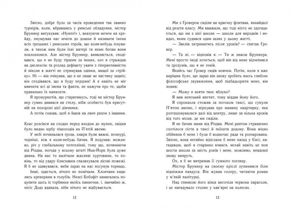 Книга Рік Ріордан «Персі Джексон. Викрадач блискавок. Книга 1» 978-617-09-8299-5