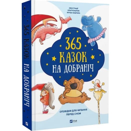 Книга «365 казок на добраніч» 978-617-17-0620-0