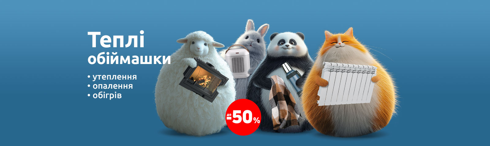 Теплі обіймашки