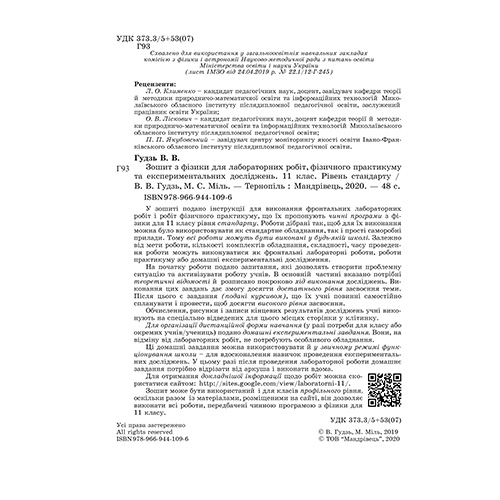 Тетрадь для лабораторных работ и экспериментальных исследований Виктор Гудзь «Физика. 11 класс (уровень стандарта)» 978-966-944-109-6