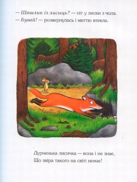 Книга Джулия Дональдсон «Ґруффало» 222-229-311-202-0