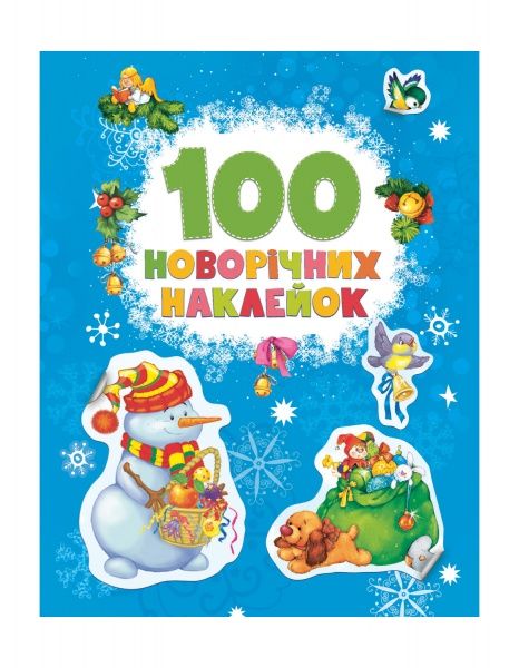 Книга Перо 100 новорічних наклейок 121316