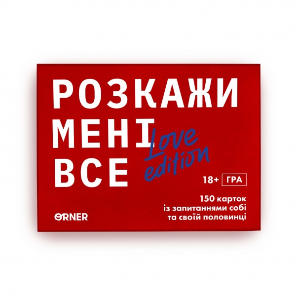 Игра настольная «Расскажи мне все! Love edition» (UA)