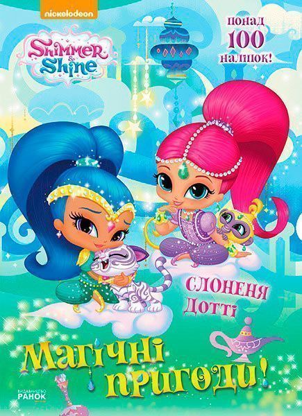 Книга «Шиммер і Шайн: Магічні пригоди Слонення Дотті» 978-617-759-163-3