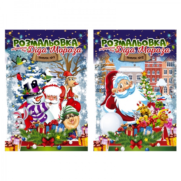 Книга-розмальовка «Подарунок від Діда Мороза 24 ар» 978-617-7558-56-8