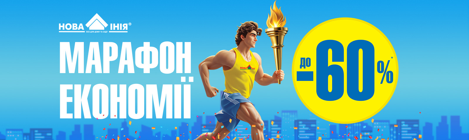 МАРАФОН ЕКОНОМІЇ у мережі «Нова Лінія» та онлайн - стартував!