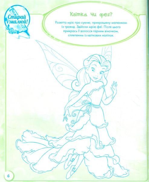 Книга-розмальовка «Книга Дисней. Стирай і малюй. Феї» 978-617-09-3992-0