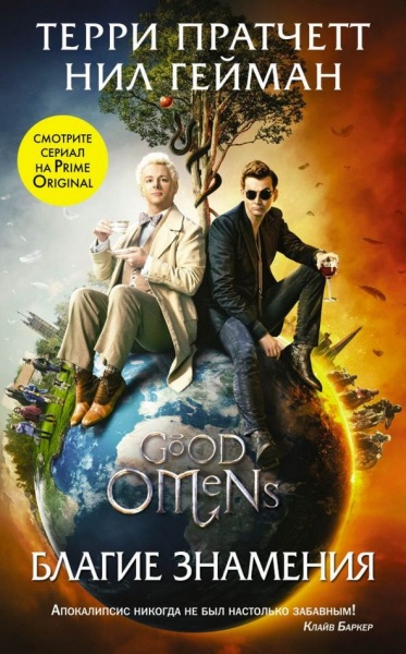 Книга Терри Пратчетт «Благие знамения» 978-966-993-458-1