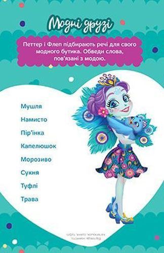 Книга-развивайка «Mattel Enchantimals 4005» 978-966-943-400-5