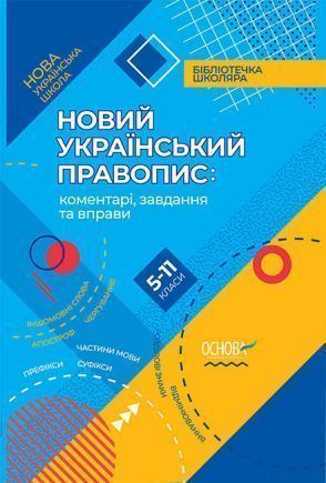 Пособие для обучения «Новий український правопис: коментарі, завдання та вправи. 5-11 класи» 978-617-003-748-0