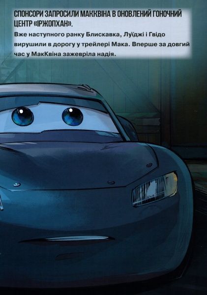 Книга «Disney Тачки 3 Магічна колекція» 978-966-943-520-0