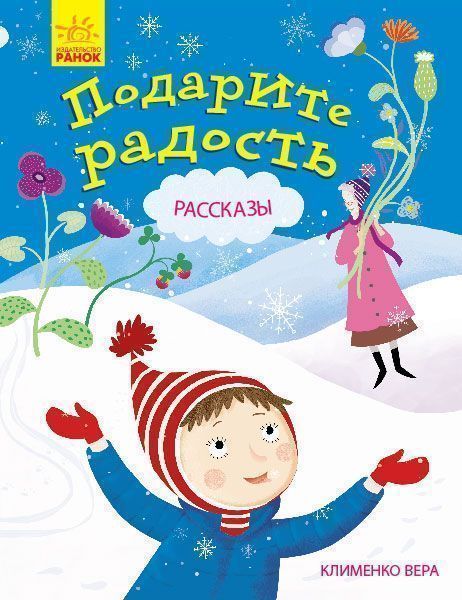Книга Клименко В. «Подаруйте радість» 978-617-09-4022-3