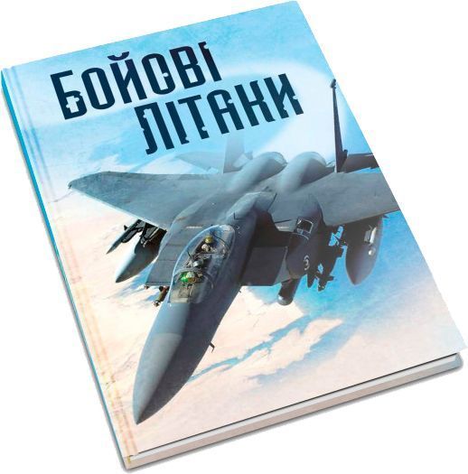 Книга Генри Брук «Бойові літаки» 978-966-948-174-0