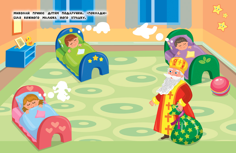 Книга «Наліпки для найменших Святий Миколай» 978-966-284-697-3