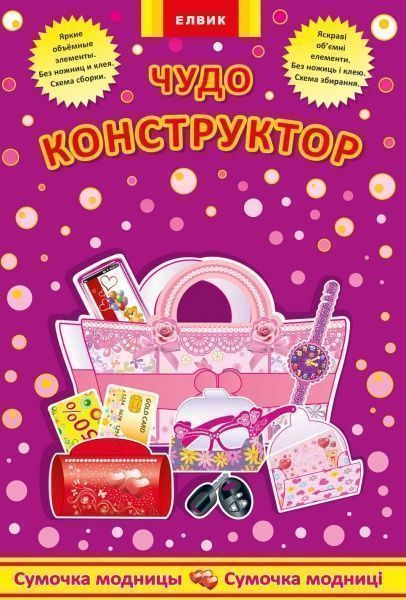 Книга-развивайка «Сумочка модницы»