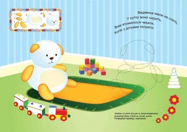 Книга Л. В. Киенко «Мій перший конструктор Іграшки (яскраві наліпки!).» 978-966-939-436-1