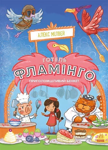 Книга Алекс Мілвей «Готель Фламінго. Приголомшливий бенкет.» 978-617-09-6934-7
