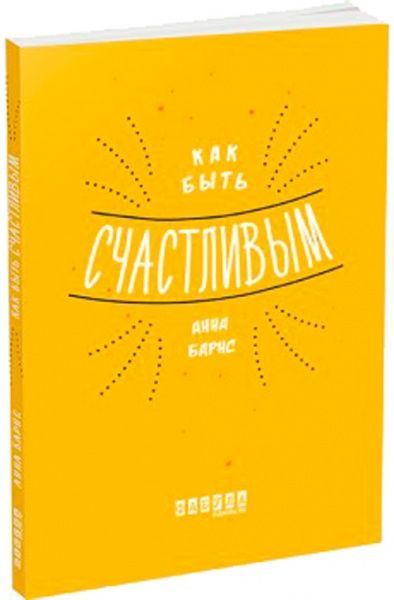 Книга «Як бути щасливим» 978-617-09-3534-2
