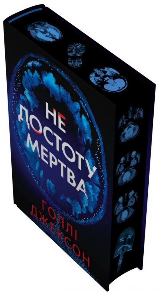 Книга Голли Джексон «Не достоту мертва» 978-617-099-854-5