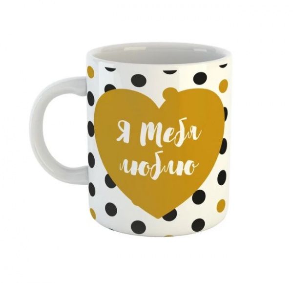Чашка Black&Gold «Я тебя люблю!» Be Happy