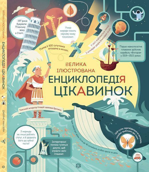 Книга Джэймс Маклейн «Велика ілюстрована енциклопедія цікавинок» 978-617-7579-22-8