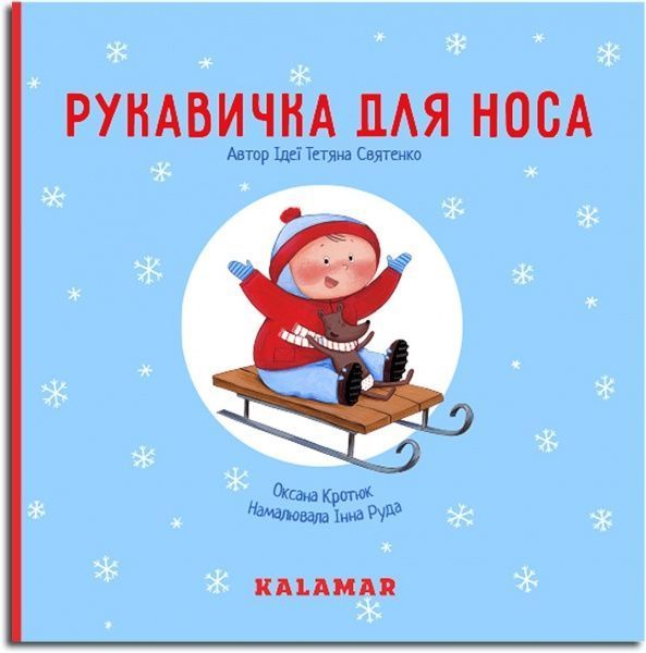 Книга-развивайка Оксана Кротюк «Рукавичка для носа» 978-966-97880-1-6