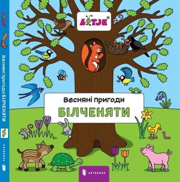 Книга Лизелот Верштеег «Весняні пригоди білченяти» 978-617-7395-37-8