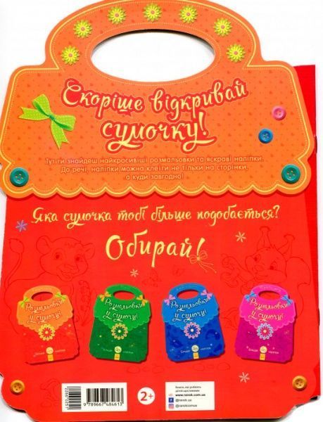 Розмальовка «Розмальовки у сумочці Звірятка» 978-966-74-8461-3