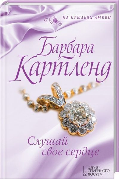 Книга Барбара Картленд «Слушай свое сердце» 978-617-12-3726-1