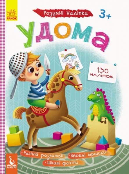 Книга О. Ольховська «Удома. Розумні наліпки» 9789667488604