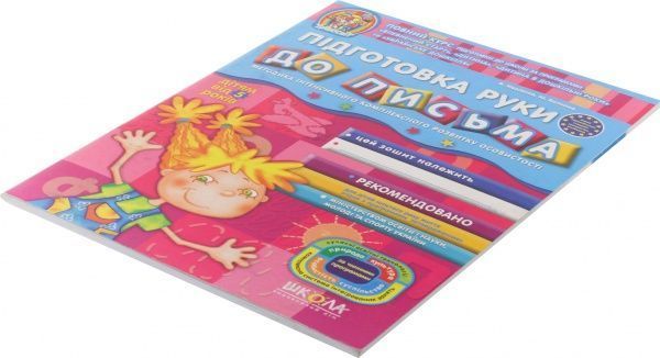 Книга Віталій Федієнко «Підготовка руки до письма» 978-966-429-113-9