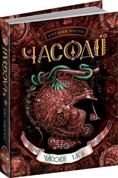 Книга Наталия Щерба «Часове ім’я» 978-966-429-220-4