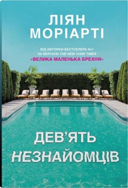 Книга Лиян Мориарти «Дев'ять незнайомців» 978-966-948-765-0