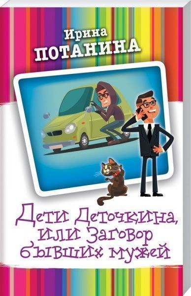 Книга Ирина Потанина «Дети Деточкина, или Заговор бывших мужей» 978-617-12-5763-4