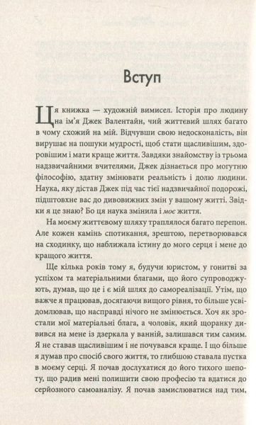 Книга Робин Шарма «Святий, Серфінгіст і Директор. Дивовижна історія про те, як можна жити за покликом серця» 978-617-749-818-5
