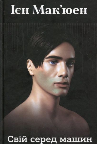 Книга Иэн Макьюэн «Свій серед машин» 978-966-948-320-1