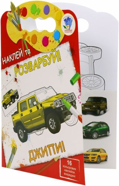Набір наліпок Книжковий Хмарочос Джип серія Наклей та розфарбуй