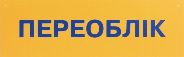 Табличка Переоблік/Технічна перерва 250х80 мм на присоску