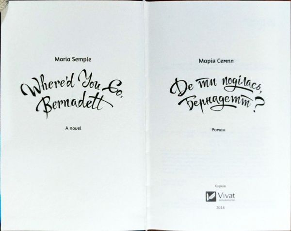 Книга Мария Сэмпл «Де ти поділась Бернадетт» 978-966-942-740-3