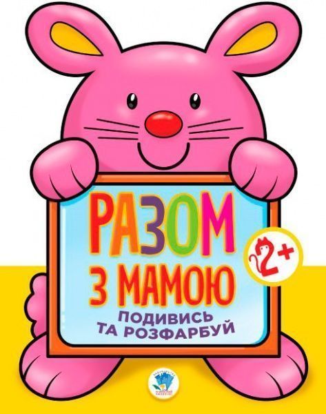 Розмальовка «Подивись і розфарбуй Заєць» 978-966-440-311-2