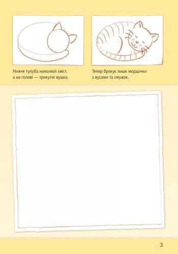 Альбом для рисования «Рисуем животных: Европа и Азия» 978-966-74-8270-1