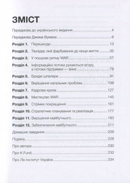 Книга Джим Ланкастер «Лідерство в стилі Лін. Шлях до постійного вдосконалення вашого бізнесу» 978-966-136-450-8