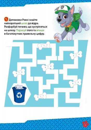 Книга «Школа Щенячого Патруля. Робочі зошити.» 978-617-7591-30-5