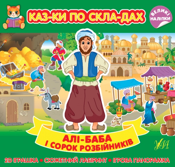 Книга «Казки по складах. Алі-Баба і сорок розбійників» 978-617-544-084-1