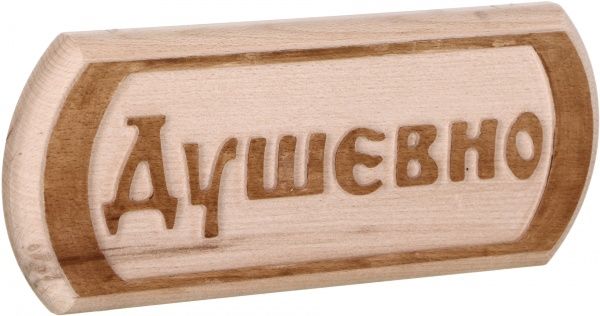Табличка декоративна Sauna PRO Душевно 30x12 см
