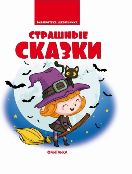 Книга «Страшные сказки» 978-617-728-256-2