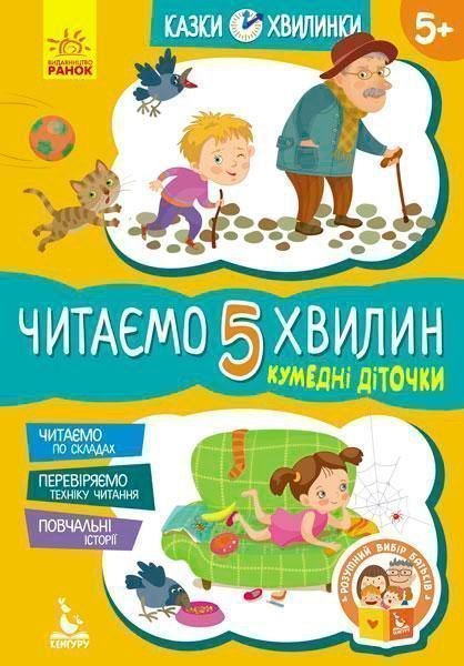 Книга Монич А. «Кенгуру Сказки-минутки.Забавные детишки. Читаем 5 минут. 1-й уровень сложности (Укр)» 978-617-09-3670-7