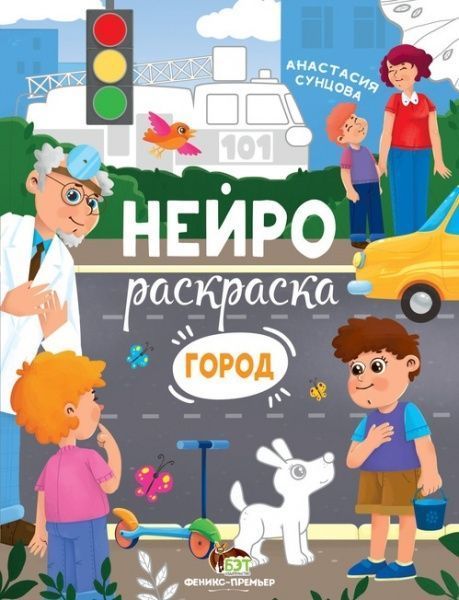 Книга Анастасія Сунцова «Нейрораскраска. Город» 978-966-925-297-5